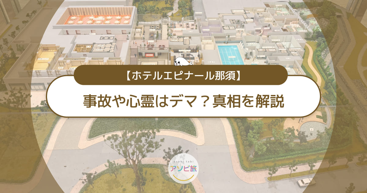 ホテルエピナール那須の事故や心霊はデマ？子連れ旅の不安を解消！