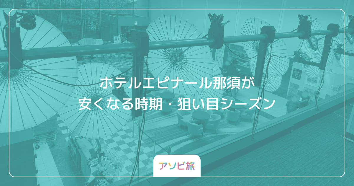 ホテルエピナール那須が安くなる時期・狙い目シーズン