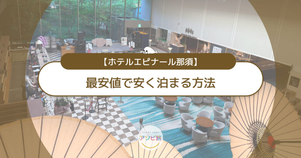 ホテルエピナール那須に安く泊まる方法！セール＆クーポン活用で最安値
