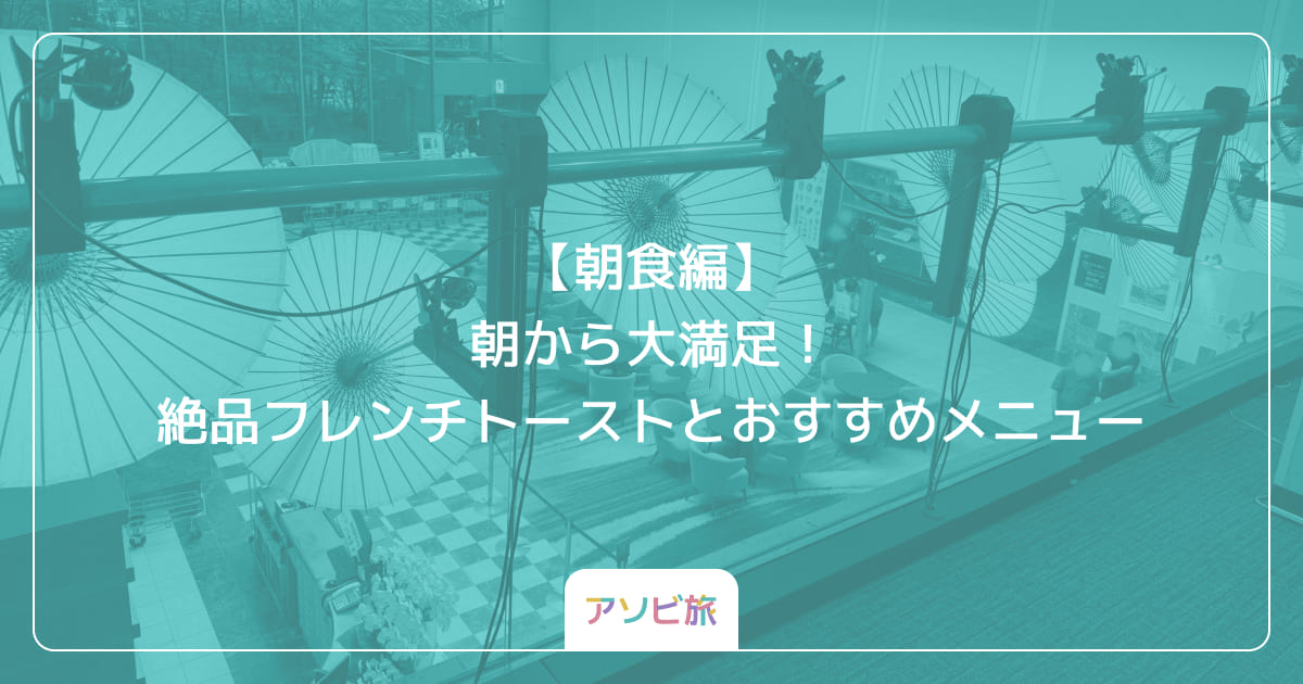 【朝食編】朝から大満足！絶品フレンチトーストとおすすめメニュー