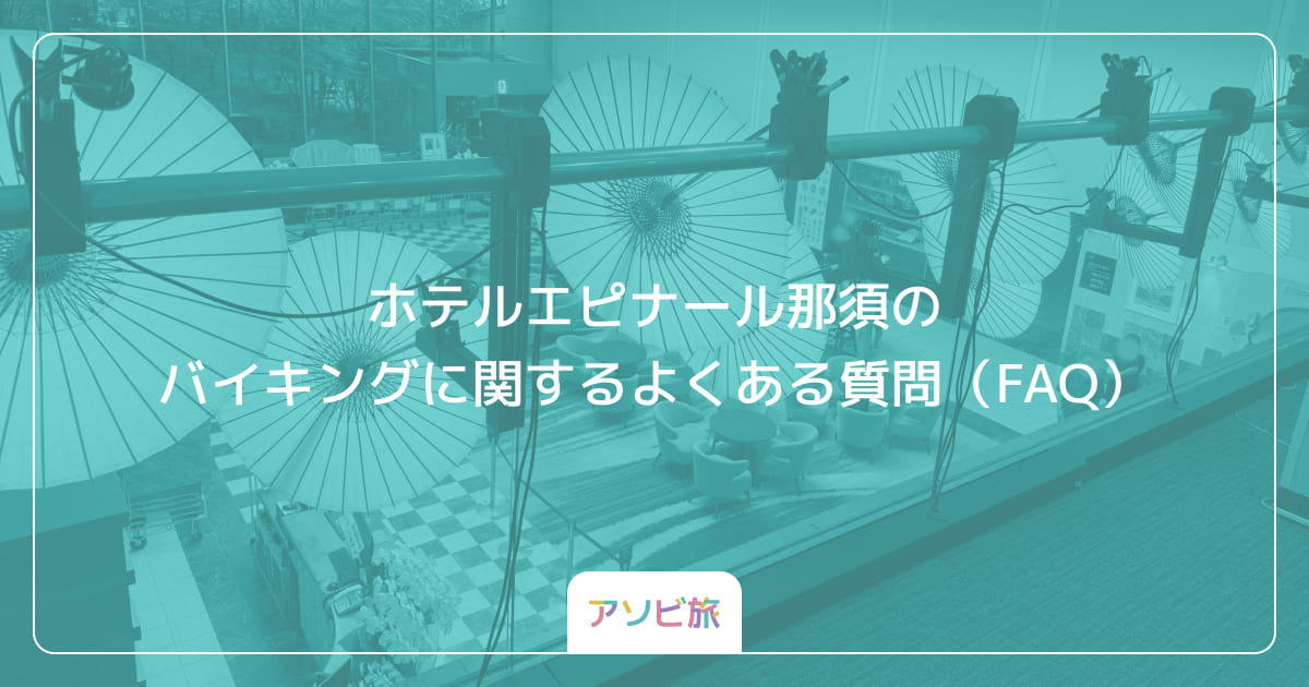 ホテルエピナール那須のバイキングに関するよくある質問（FAQ）
