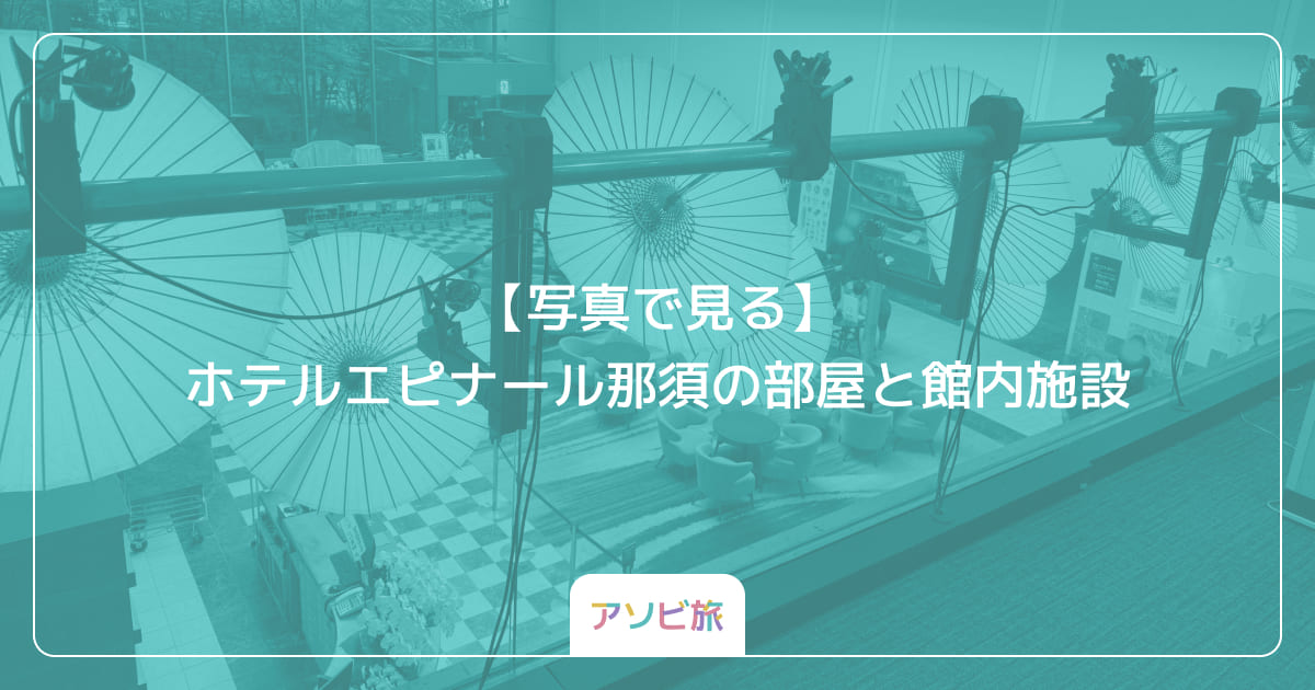 【写真で見る】ホテルエピナール那須の部屋と館内施設