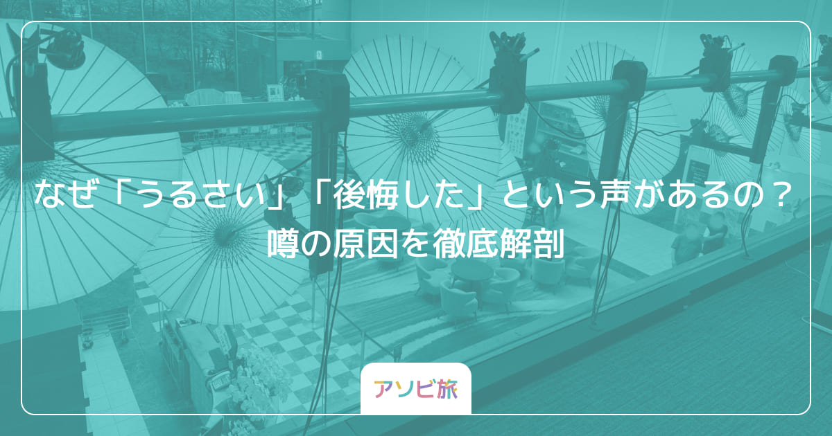 なぜ「うるさい」「後悔した」という声があるの？噂の原因を徹底解剖