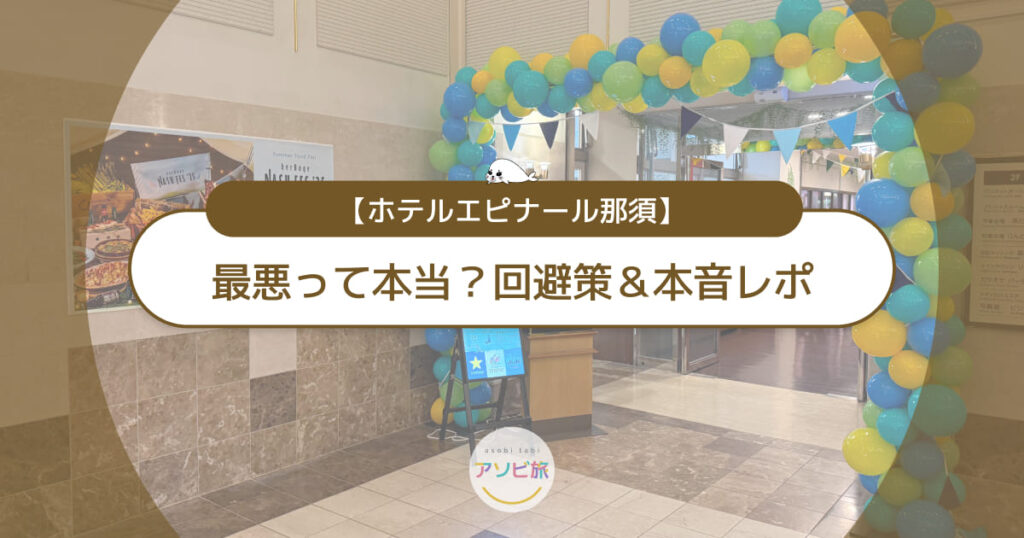 ホテルエピナール那須は最悪?子連れで失敗しない回避策&本音レポ