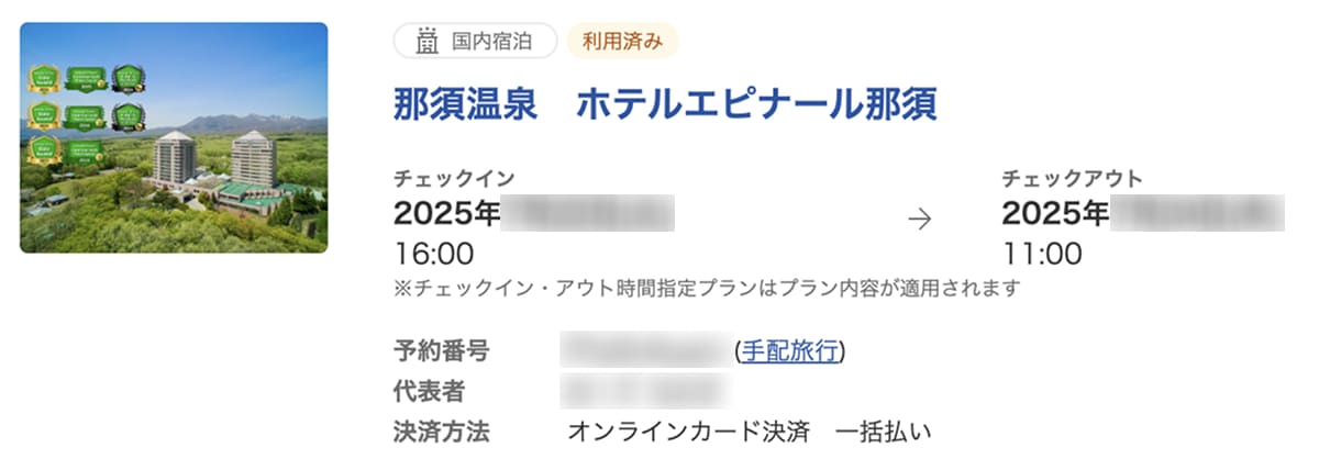ホテルエピナール那須 我が家は楽天トラベルで予約