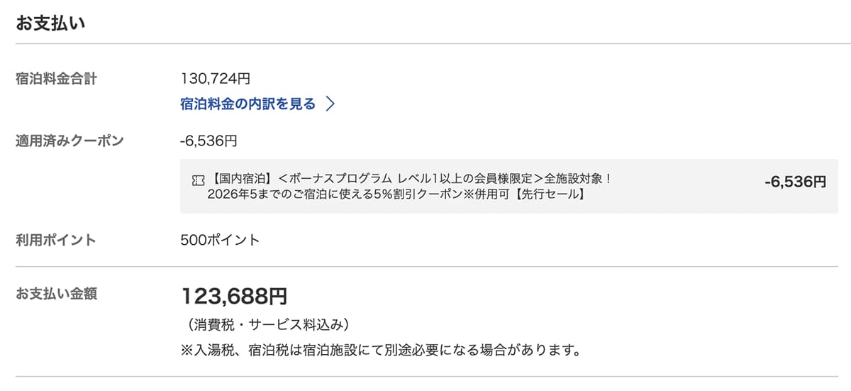 ホテルエピナール那須 我が家はクーポンで6,536円お得