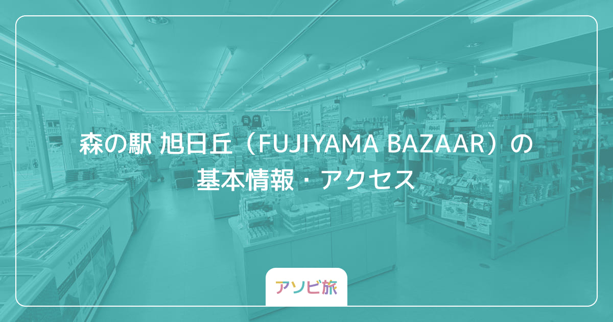 森の駅 旭日丘（FUJIYAMA BAZAAR）の基本情報・アクセス