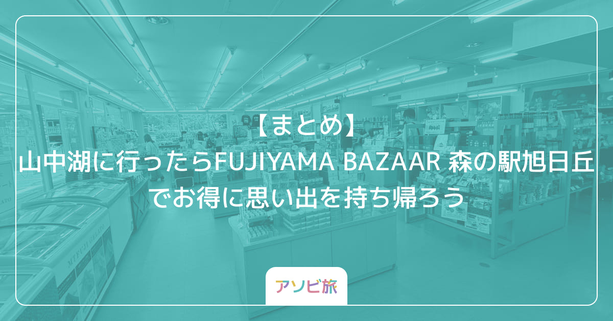 【まとめ】山中湖に行ったらFUJIYAMA BAZAAR 森の駅旭日丘でお得に思い出を持ち帰ろう
