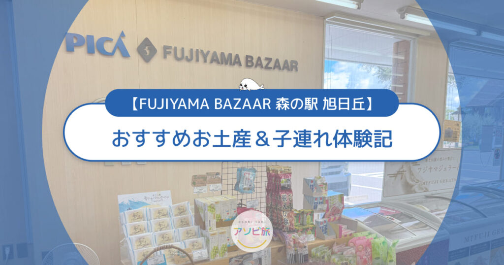 FUJIYAMA BAZAAR 森の駅旭日丘のおすすめお土産＆子連れ体験記