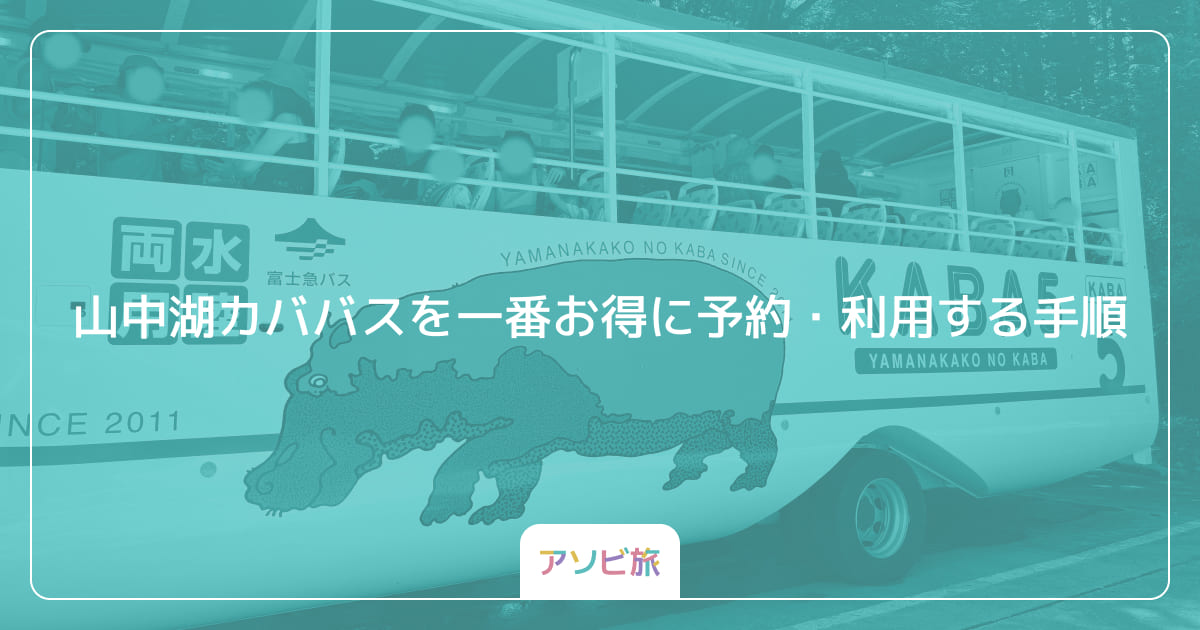 山中湖カババスを一番お得に予約・利用する手順