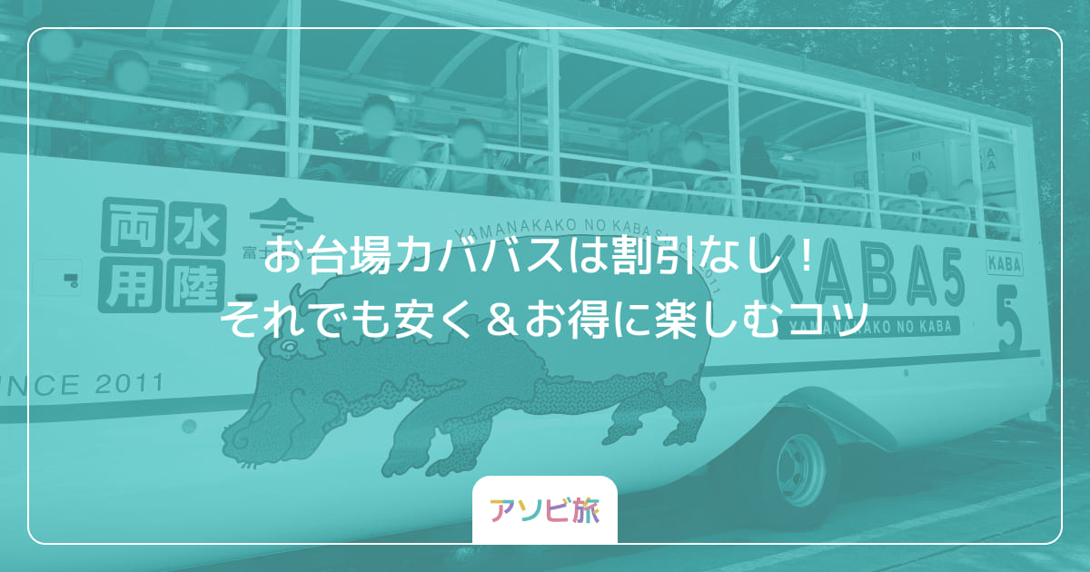 お台場カババスは割引なし！それでも安く＆お得に楽しむコツ