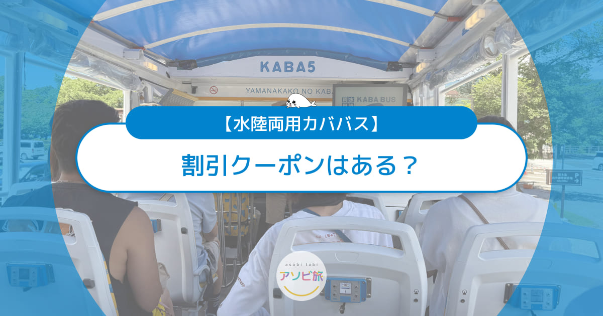 カババスの割引クーポンはある？山中湖でお得に乗る方法＆お台場情報