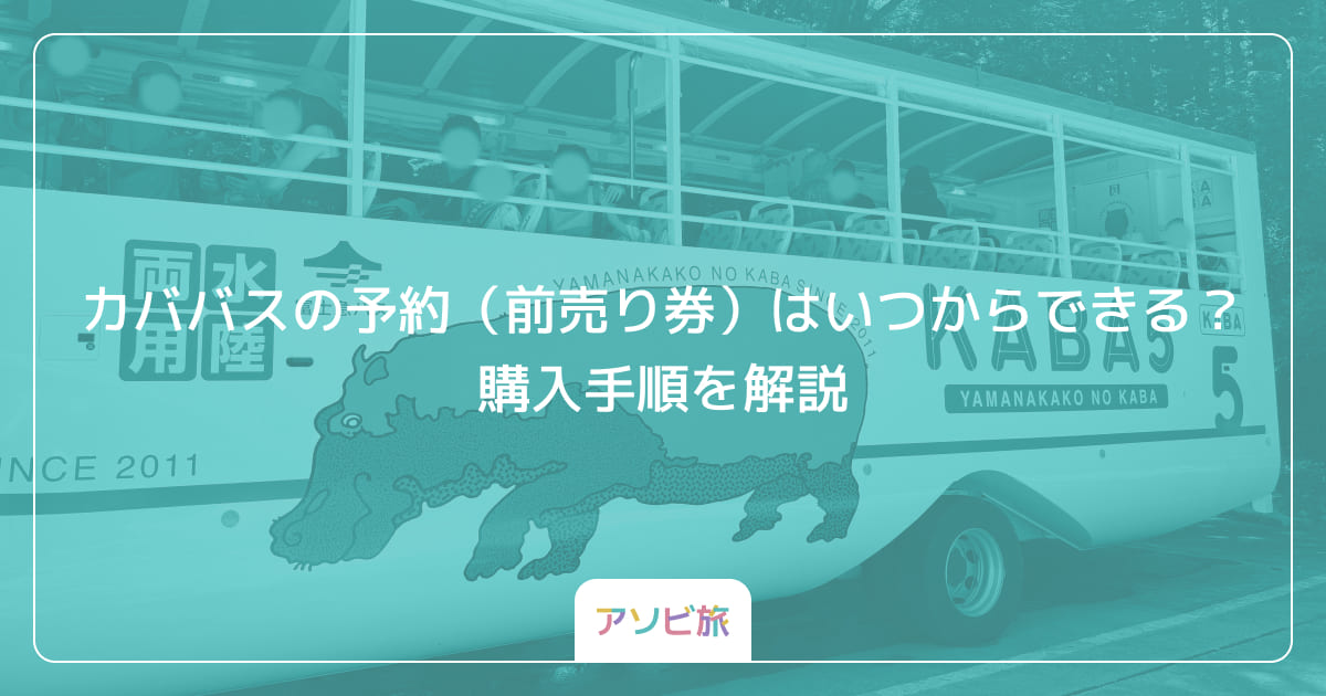 カババスの予約（前売り券）はいつからできる？購入手順を解説