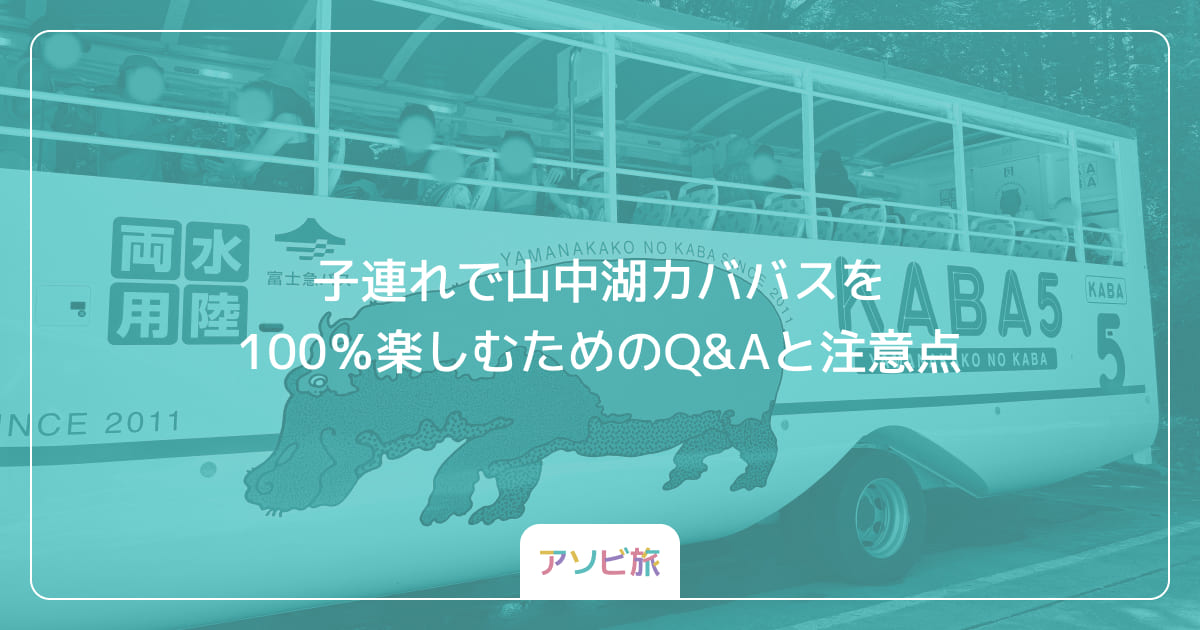 子連れで山中湖カババスを100％楽しむためのQ&Aと注意点