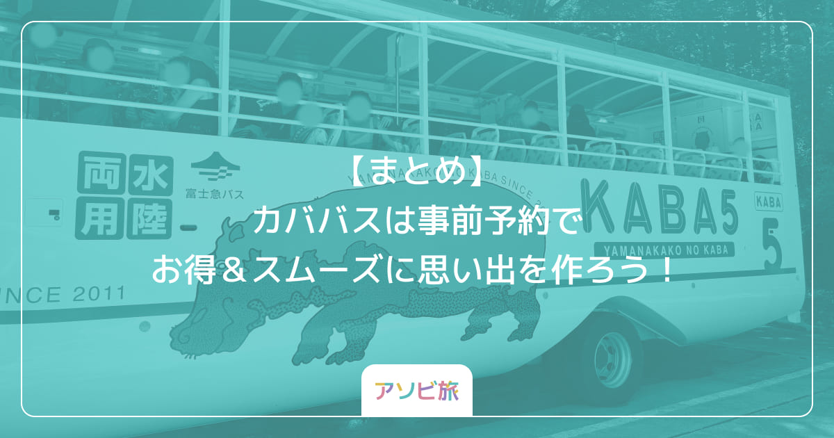 【まとめ】カババスは事前予約でお得＆スムーズに思い出を作ろう！