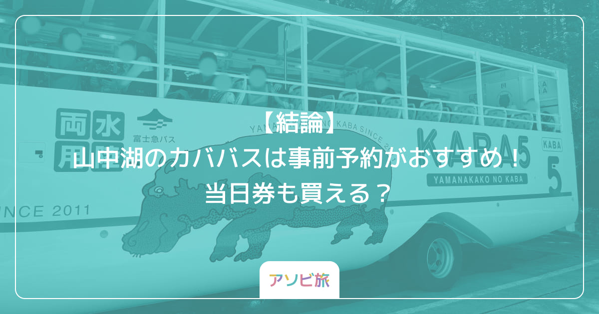 【結論】山中湖のカババスは事前予約がおすすめ！当日券も買える？