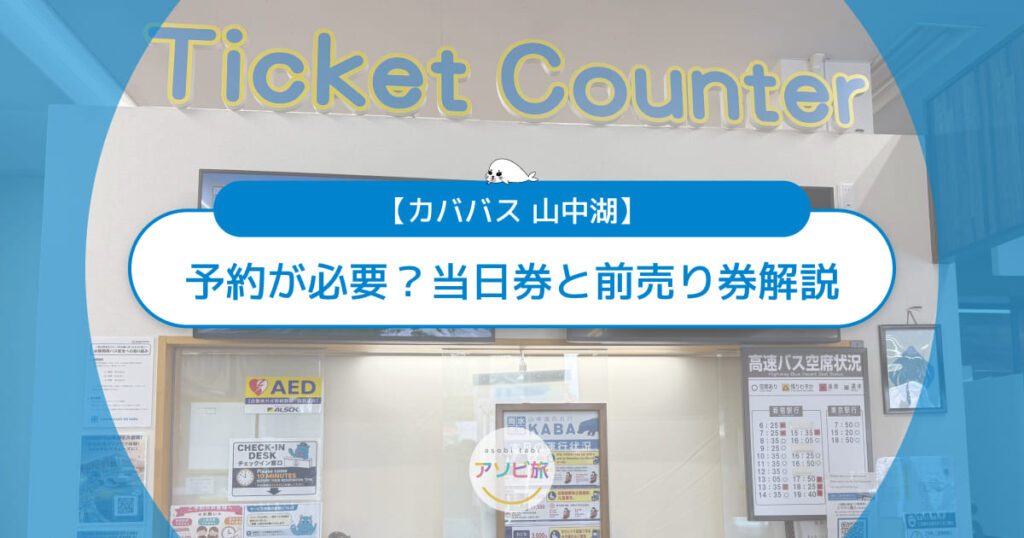 山中湖カババスは予約が必要?当日券の買い方といつから買えるか解説
