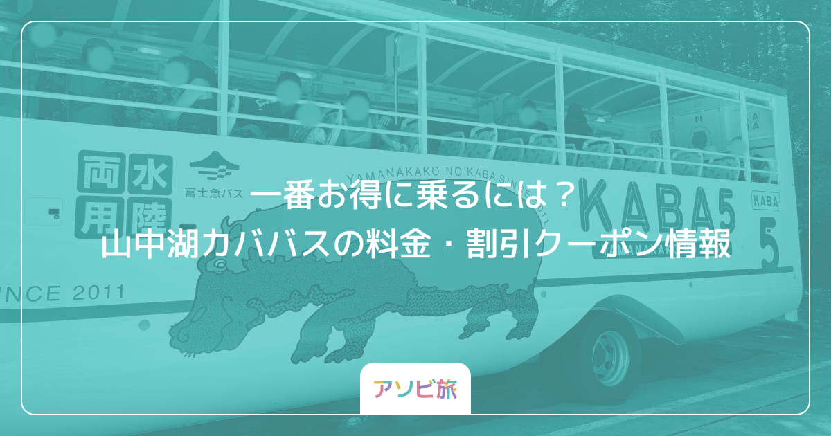 一番お得に乗るには？山中湖カババスの料金・割引クーポン情報