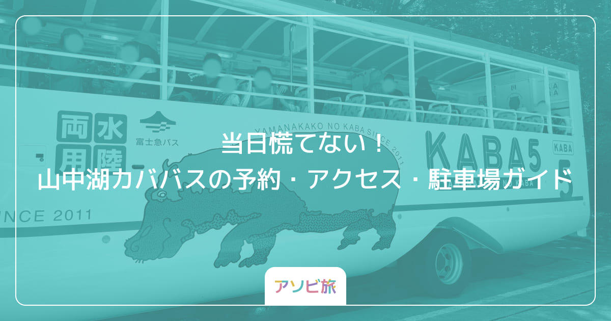 当日慌てない！山中湖カババスの予約・アクセス・駐車場ガイド
