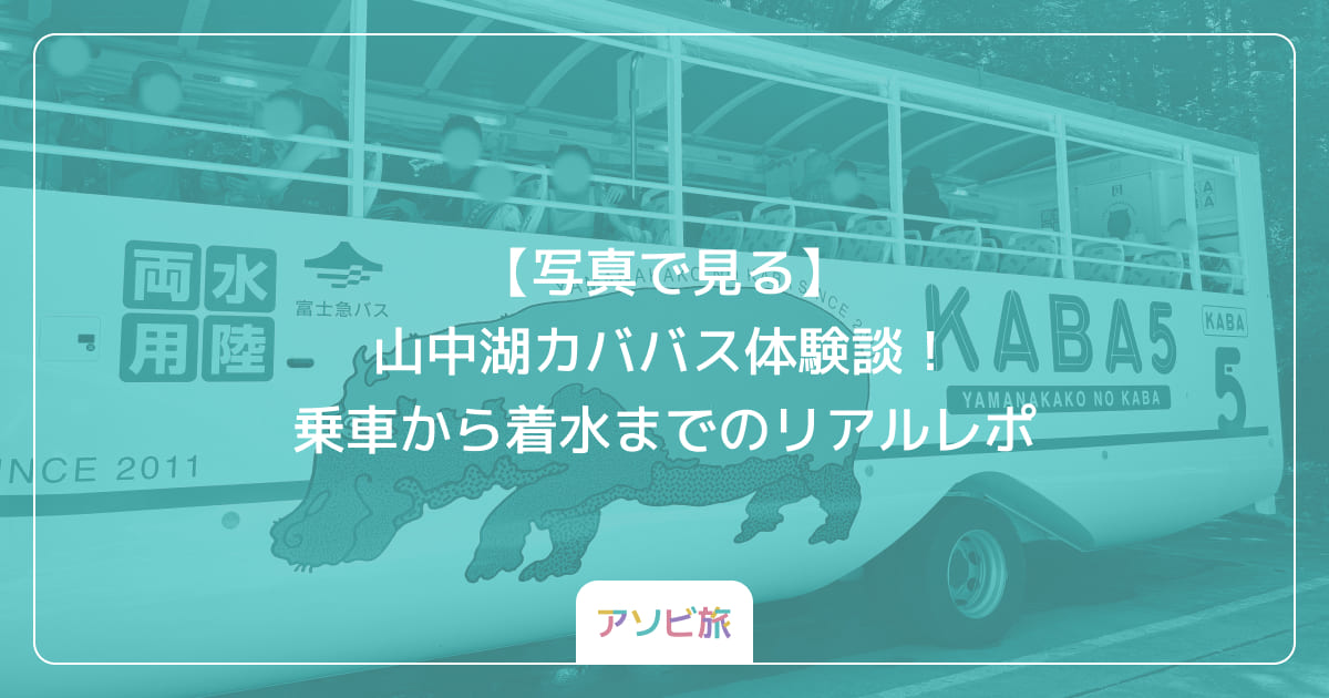 【写真で見る】山中湖カババス体験談！乗車から着水までのリアルレポ