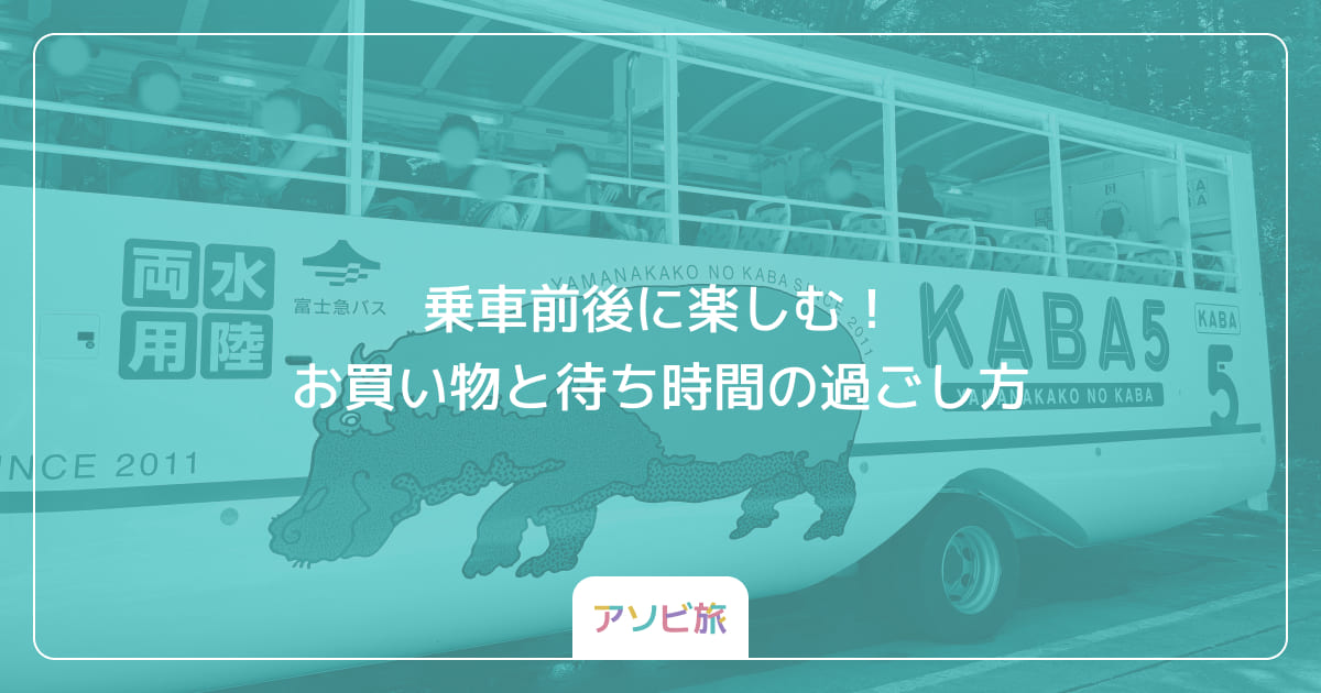 乗車前後に楽しむ！お買い物と待ち時間の過ごし方