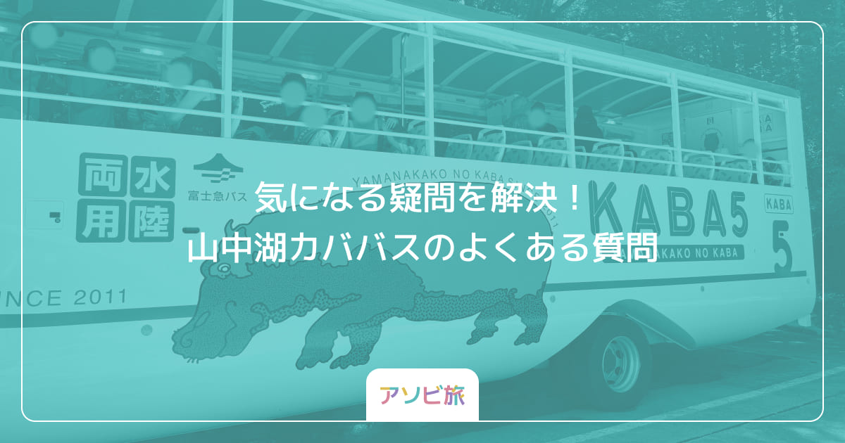 気になる疑問を解決！山中湖カババスのよくある質問