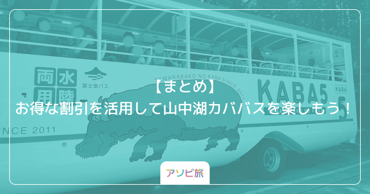 【まとめ】お得な割引を活用して山中湖カババスを楽しもう！