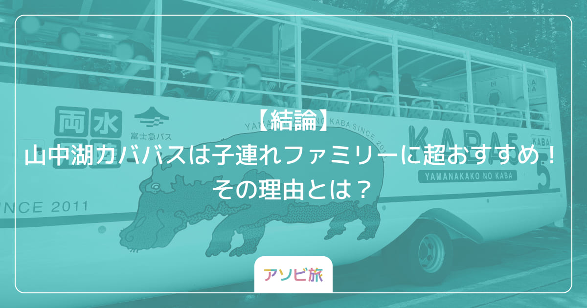 【結論】山中湖カババスは子連れファミリーに超おすすめ！その理由とは？