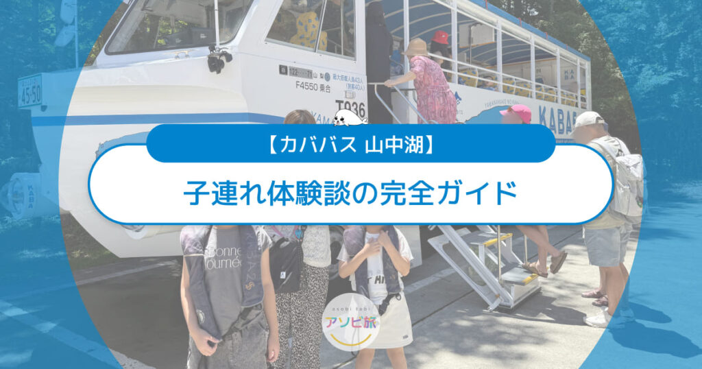 山中湖のカババス完全ガイド！子連れ体験談・お得な割引からお土産まで紹介