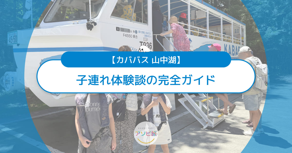 山中湖のカババス完全ガイド！子連れ体験談・お得な割引からお土産まで紹介