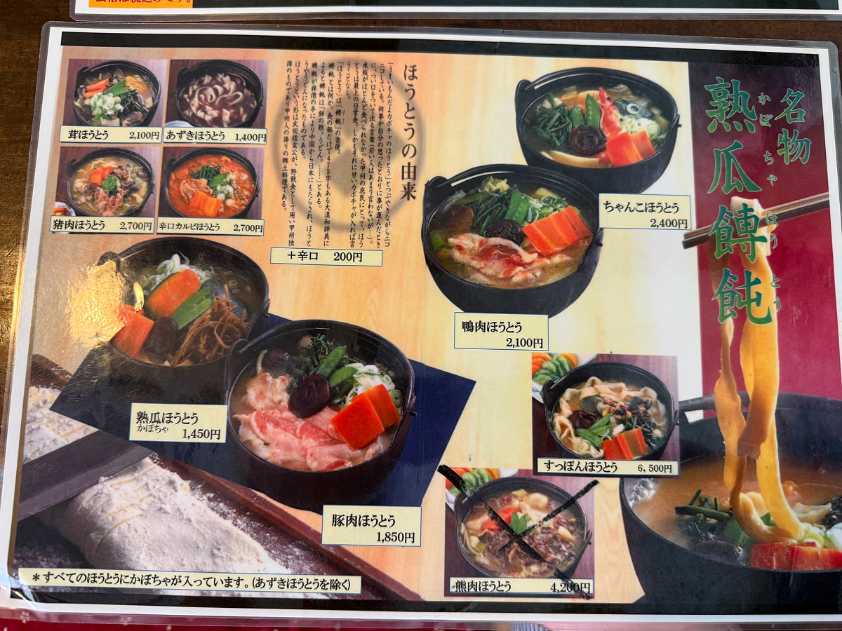 甲州ほうとう小作 山中湖店のメニュー表（ほうとう）