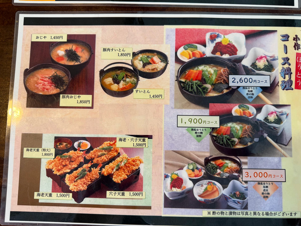 甲州ほうとう小作 山中湖店のメニュー表（コース料理と天重など）