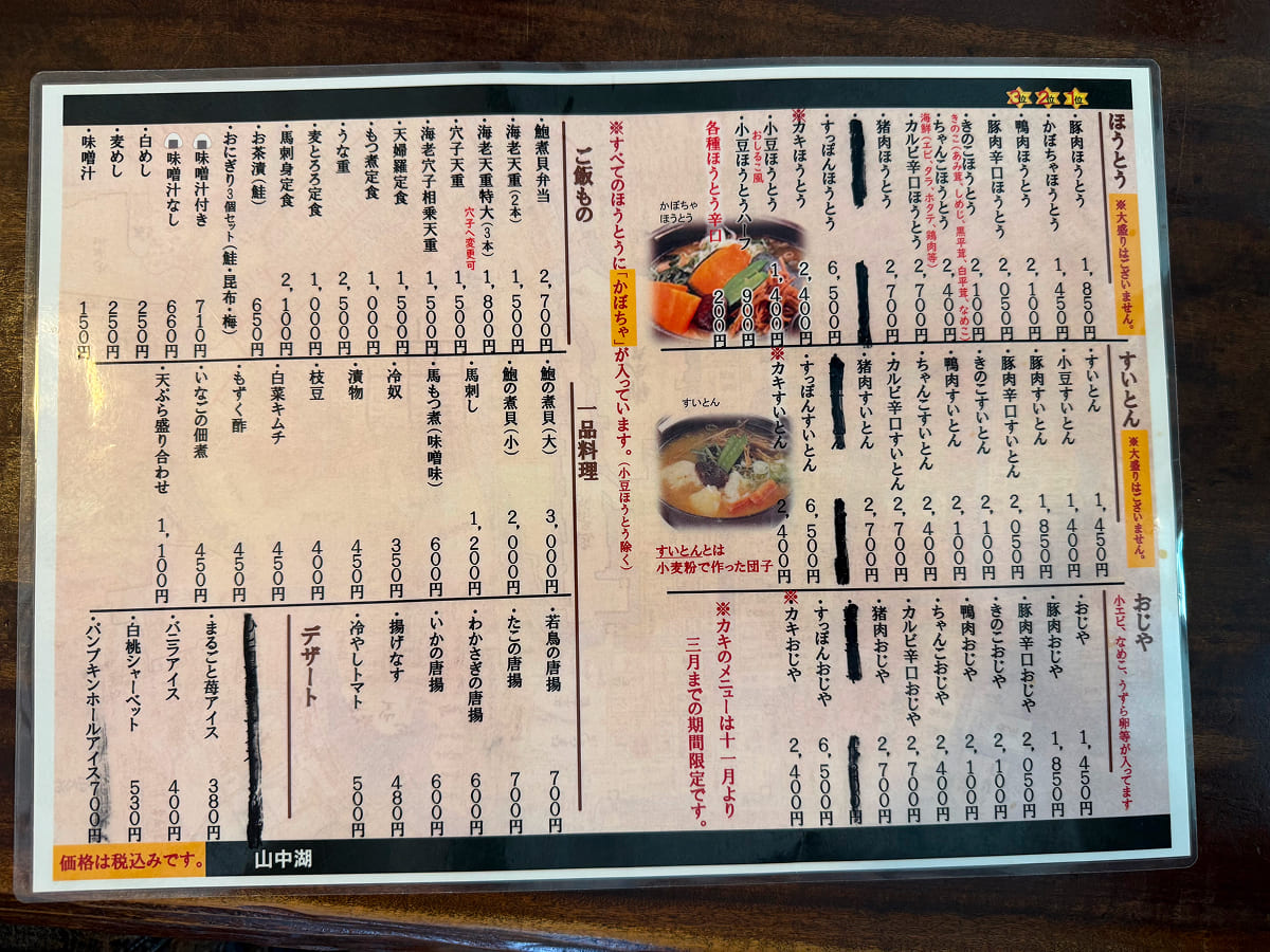 甲州ほうとう小作 山中湖店のメニュー表（食事リスト）