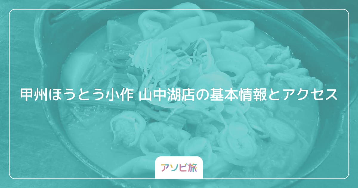 甲州ほうとう小作 山中湖店の基本情報とアクセス