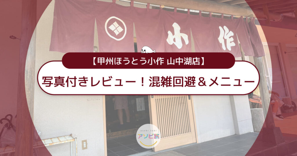甲州ほうとう小作 山中湖店を写真レビュー！子連れ混雑回避＆メニュー