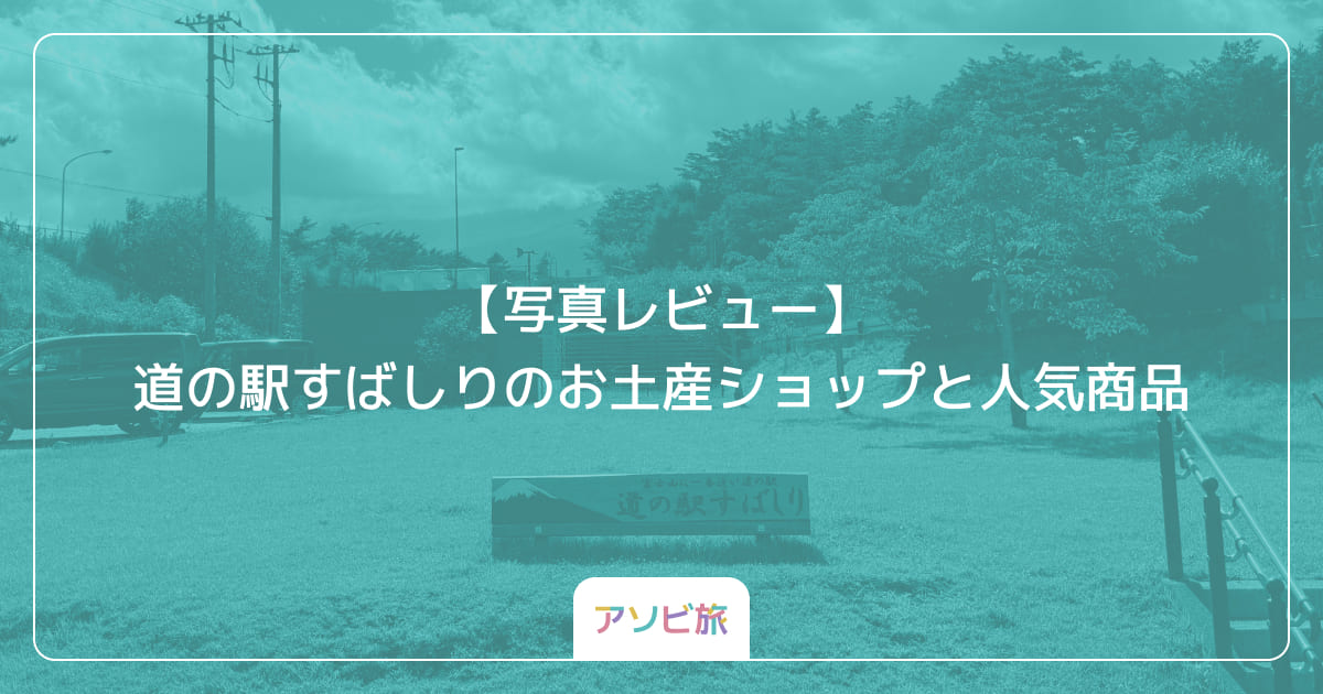 【写真レビュー】道の駅すばしりのお土産ショップと人気商品