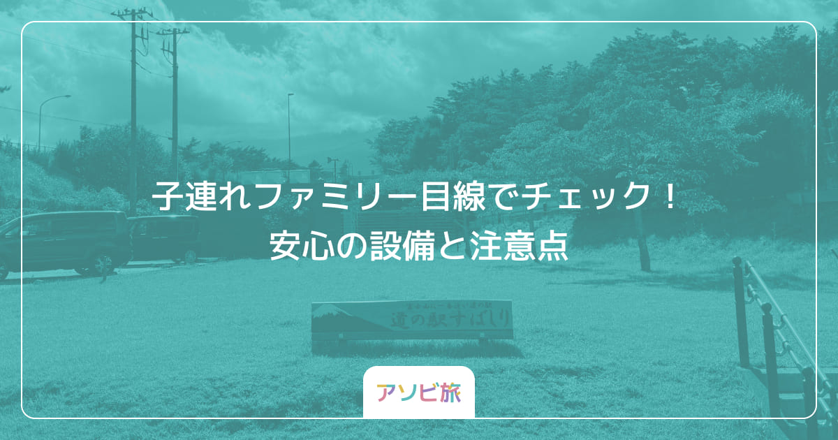 子連れファミリー目線でチェック！安心の設備と注意点