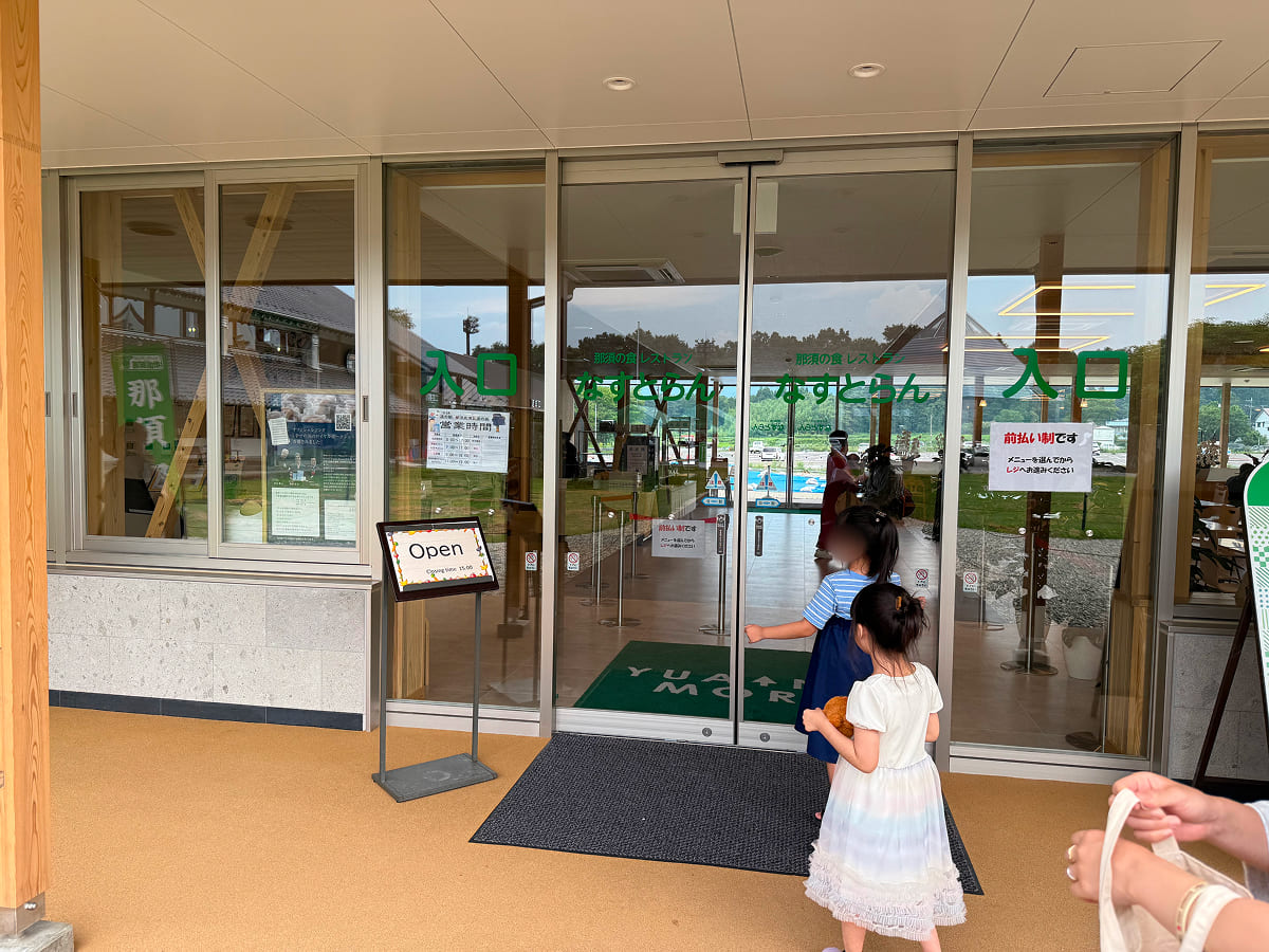 道の駅 那須高原友愛の森 なすとらんの入口