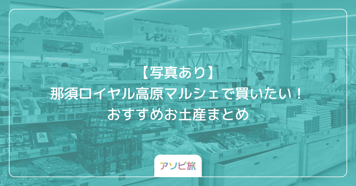 【写真あり】那須ロイヤル高原マルシェで買いたい！おすすめお土産まとめ