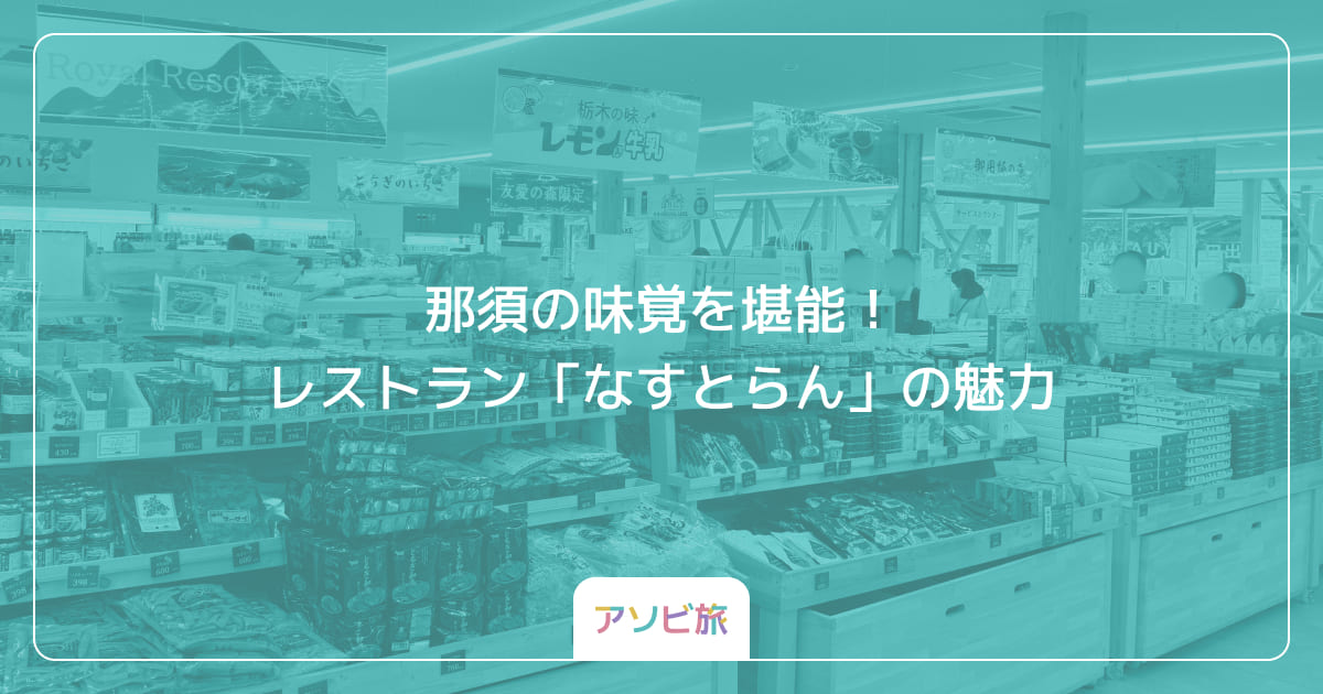 那須の味覚を堪能！レストラン「なすとらん」の魅力