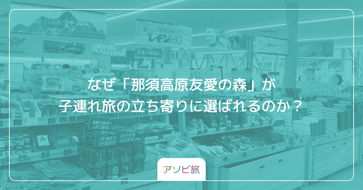 なぜ「那須高原友愛の森」が子連れ旅の立ち寄りに選ばれるのか？