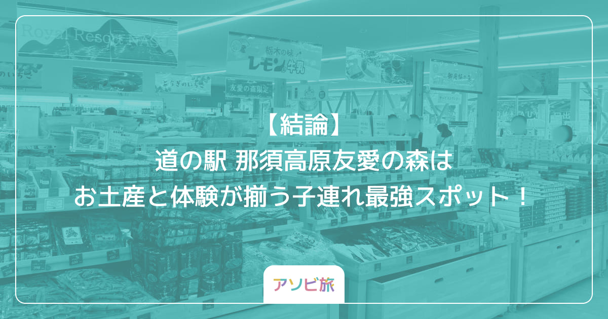 【結論】道の駅 那須高原友愛の森はお土産と体験が揃う子連れ最強スポット！