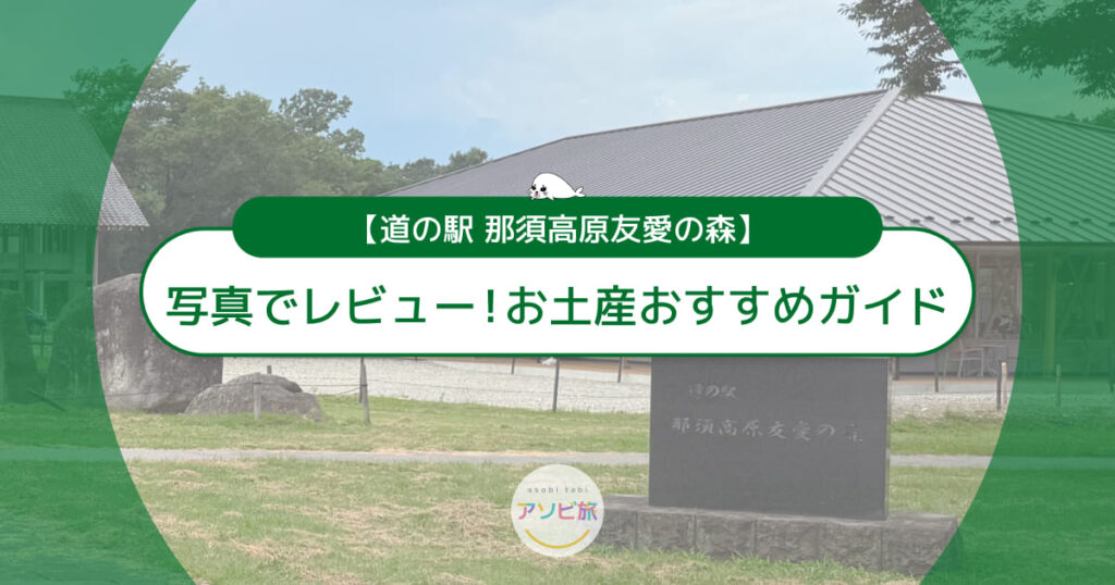 道の駅 那須高原友愛の森を写真でレビュー！マルシェのお土産おすすめガイド