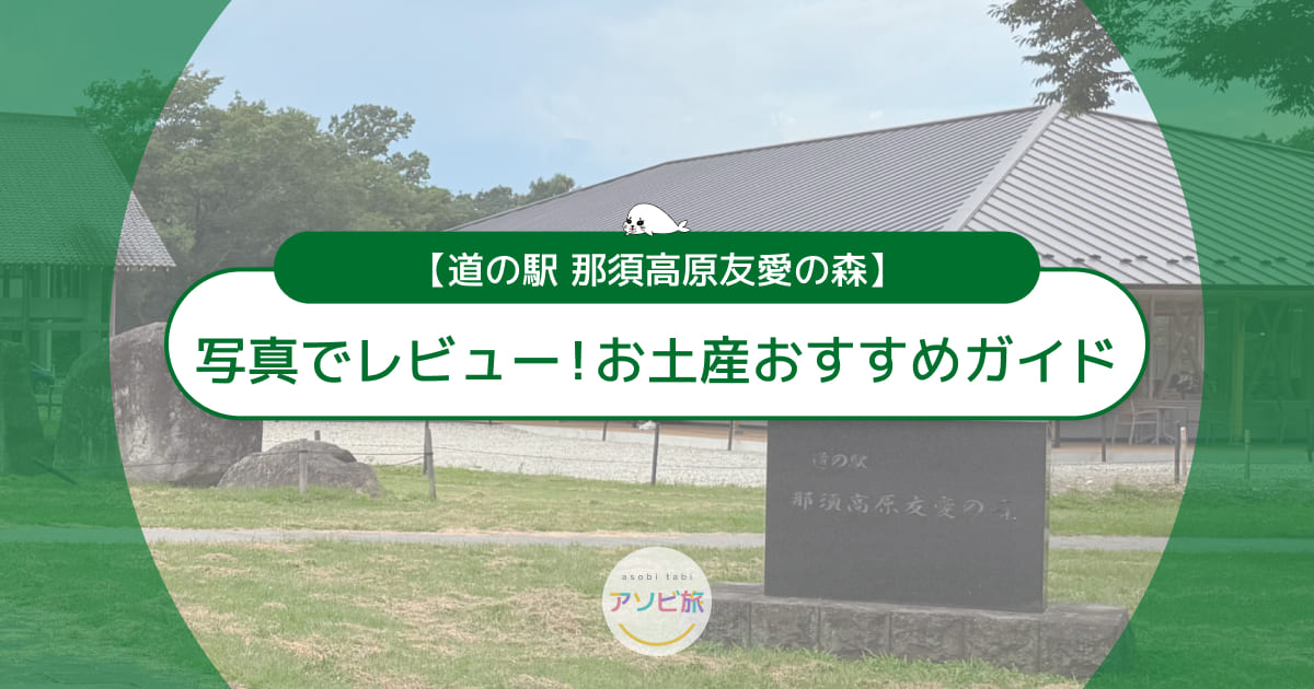 道の駅 那須高原友愛の森を写真でレビュー！マルシェのお土産おすすめガイド
