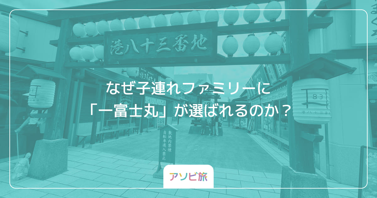 なぜ子連れファミリーに「一富士丸」が選ばれるのか？