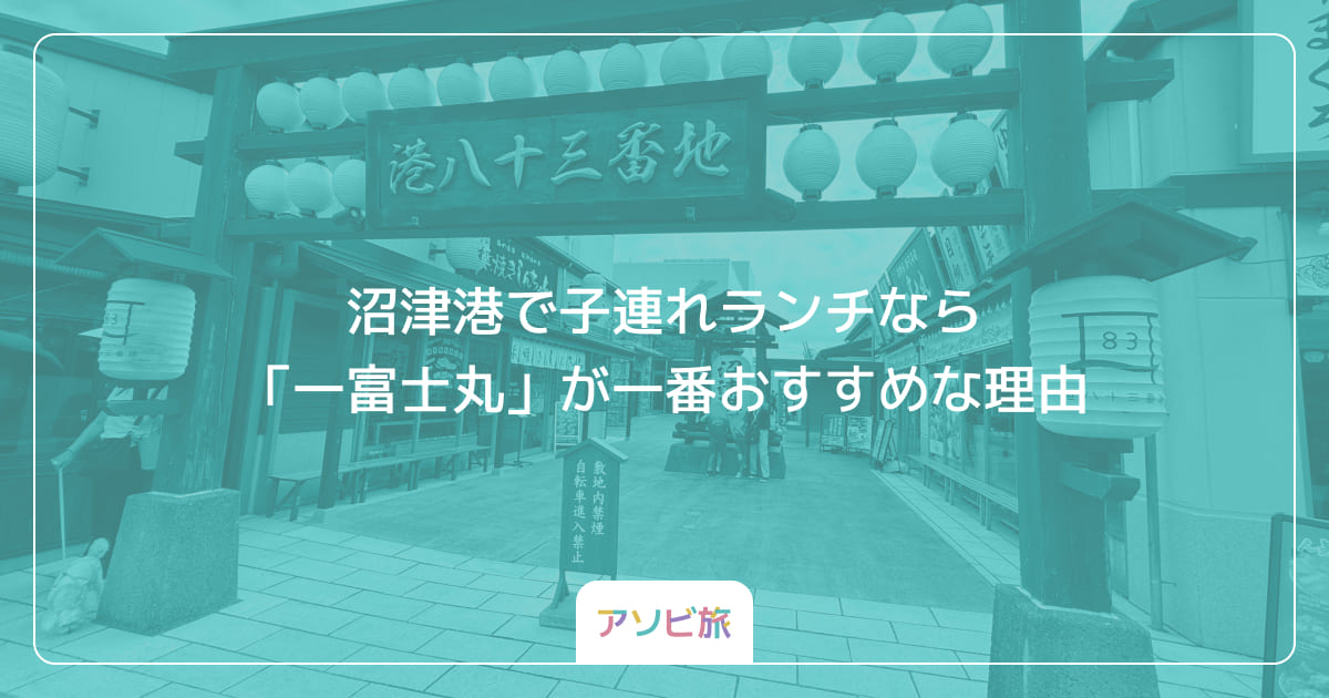 沼津港で子連れランチなら「一富士丸」が一番おすすめな理由