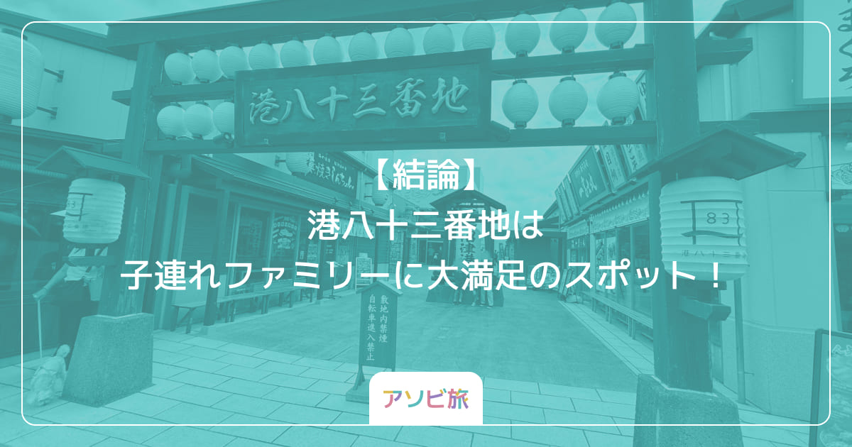 【結論】港八十三番地は子連れファミリーに大満足のスポット！