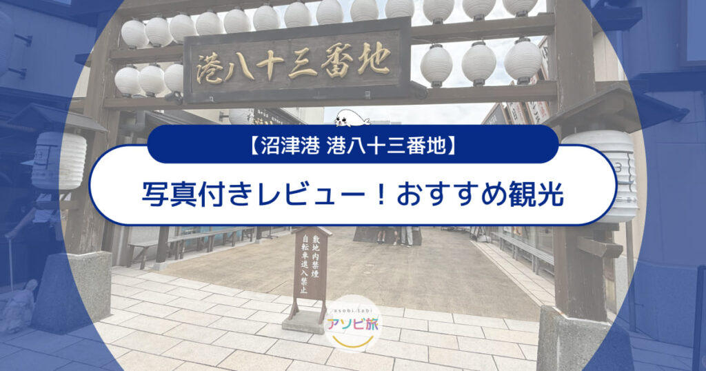 港八十三番地の写真付きレビュー！子連れで楽しむ沼津港のおすすめ観光