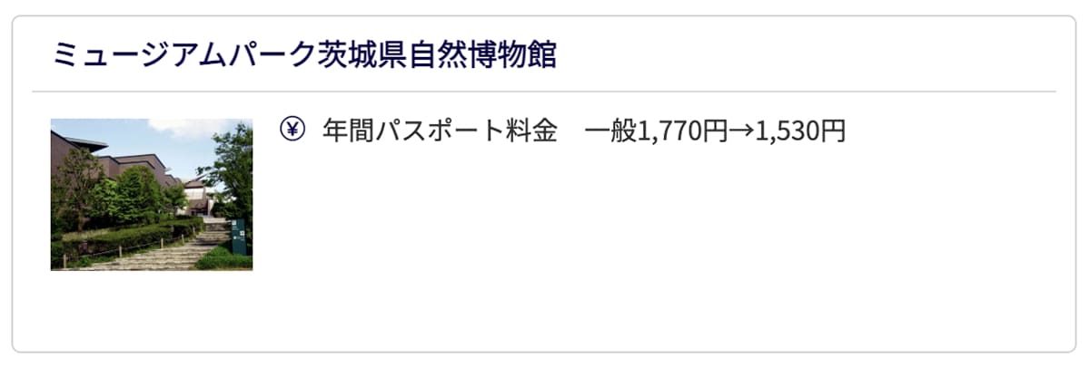 JAF会員優待｜ミュージアムパーク茨城県自然博物館