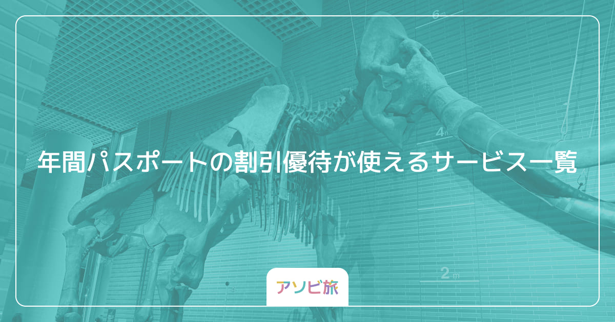 年間パスポートの割引優待が使えるサービス一覧